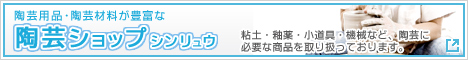 『陶芸ショップ シンリュウ』 陶芸用品・材料が 豊富に揃う陶芸通販サイト
