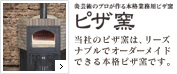 ピザ窯