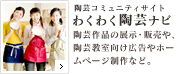 わくわく陶芸ナビ