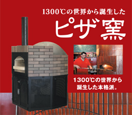 1300℃の世界から誕生した「ピザ窯」(石窯)