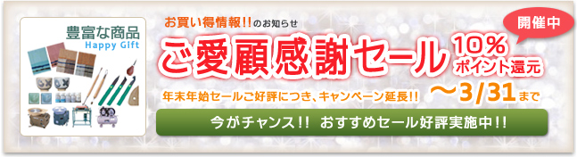 ご愛好感謝セール！！ 10%ポイント還元（期間限定）