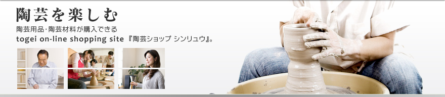 陶芸を楽しむ
陶芸用品・粘土や釉薬などの陶芸材料が購入できる
togei on-line shopping『陶芸ショップ シンリュウ』。