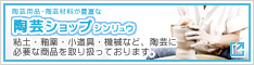 陶芸用品・陶芸材料が豊富な『陶芸ショップ シンリュウ』へ