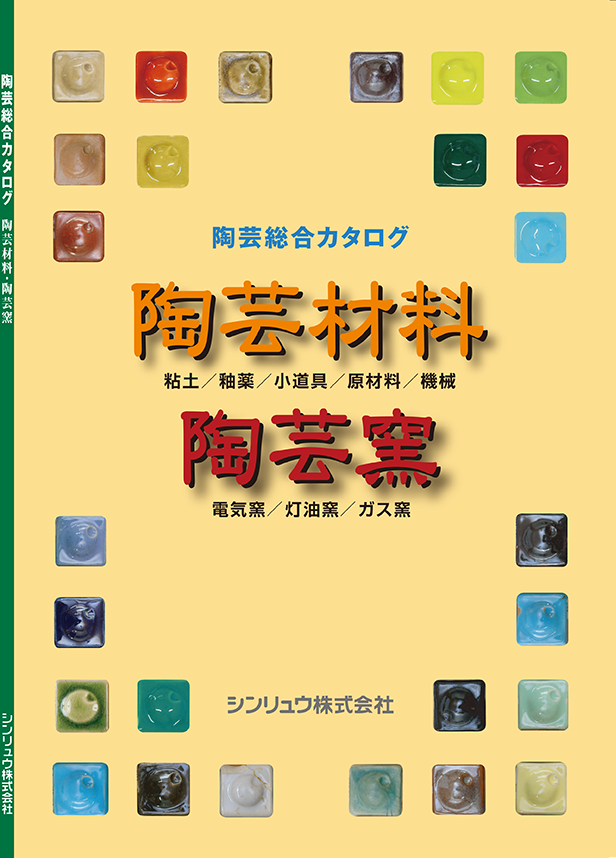 陶芸材料・陶芸釜のカタログ