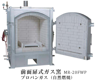 プロパンガス（自然燃焼）前面扉タイプ