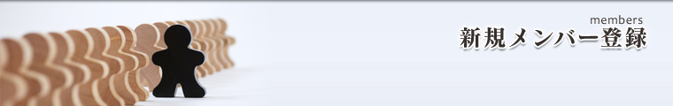 新規メンバー登録